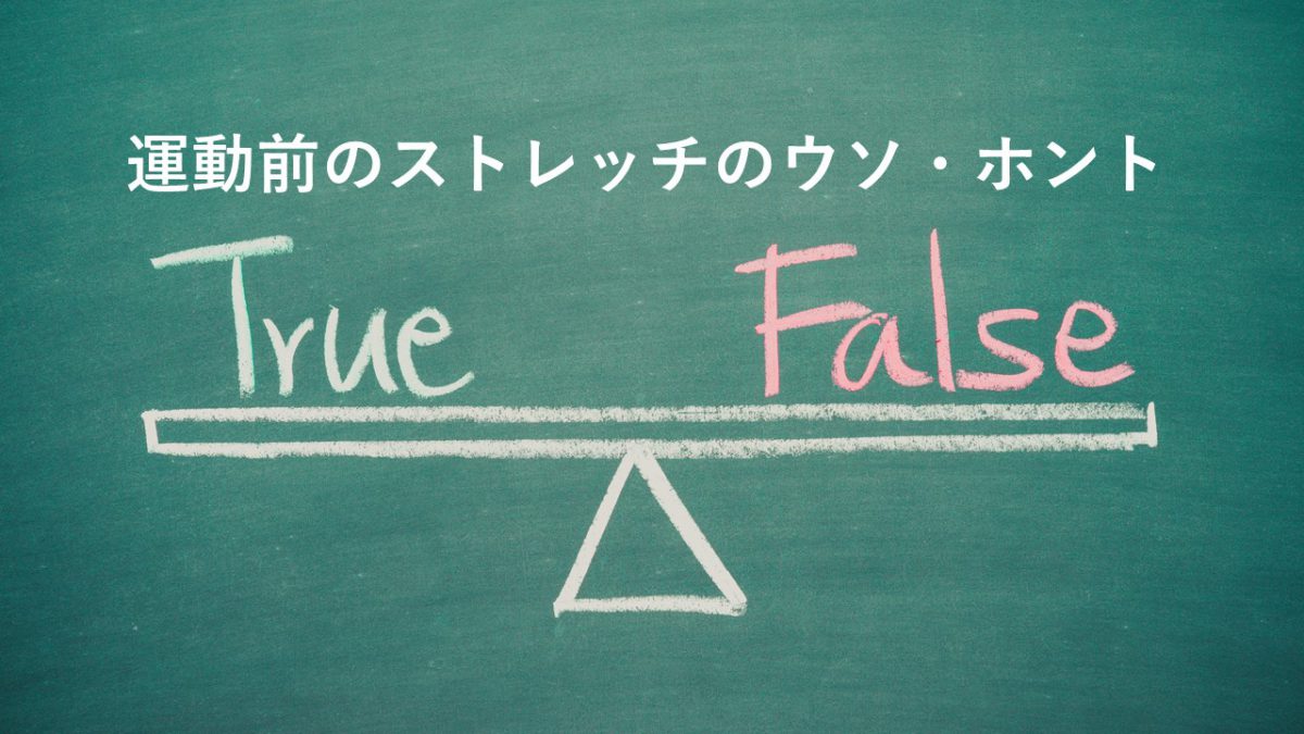 【Health Science Blog】Vol.4「運動前のストレッチはするべき？」