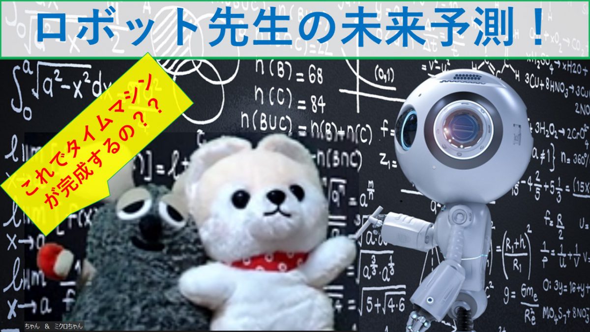 「ロボット先生の未来予測」AI【痛快科学番組】Vol.10 痛快科学番組！ゴンちゃん&ミクロちゃん　ー世界と宇宙の秘密を明かす旅ー